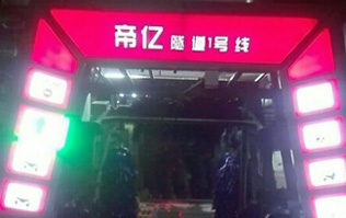 夜以繼日,快馬加鞭！帝億汽車服務(wù)“隧道1號線”電腦洗車機安裝現(xiàn)場