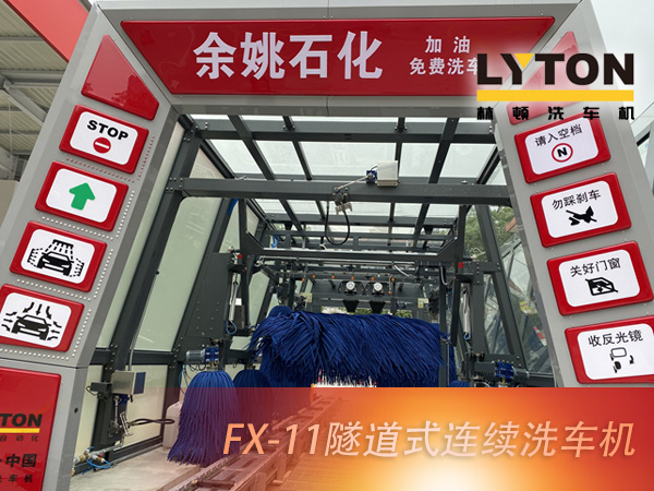 寧波余姚石化陽(yáng)明西路站選配林頓FX11系列隧道式洗車機(jī)2套！加油免費(fèi)洗車，讓利于民，讓老百姓享受到真正的實(shí)惠！