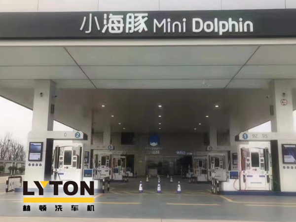 三十年煉化經(jīng)驗,高清潔定制油品！小海豚Mini Dolphin油站選擇lyton龍門往復式全自動洗車機