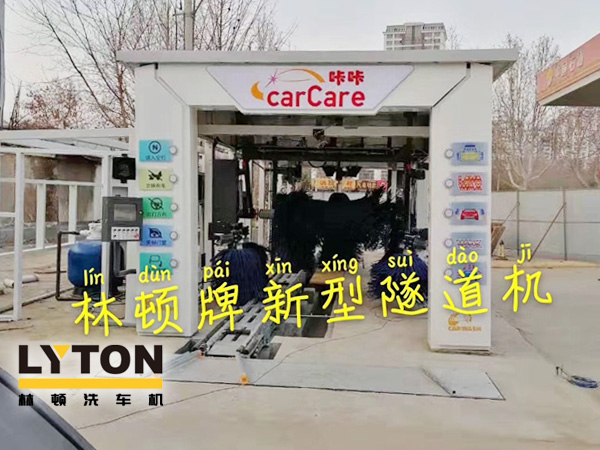 carCare咔咔（中石油加油站）選配林頓牌新型隧道機(jī)！