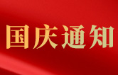 林頓全自動(dòng)洗車(chē)機(jī)關(guān)于2021年國(guó)慶節(jié)假日通知