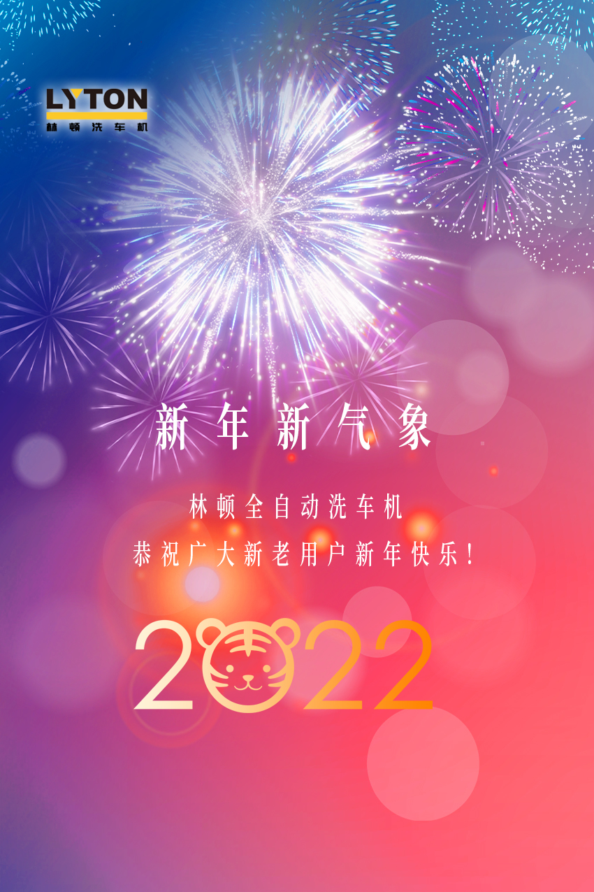 回首2021，展望2022！林頓全自動洗車機2022新年賀詞！