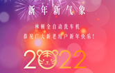 回首2021，展望2022！林頓全自動(dòng)洗車(chē)機(jī)2022新年賀詞！