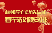 林頓全自動洗車機祝廣大新老用戶新春快樂 新年大吉 財源廣進 萬事如意！