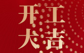 林頓全自動洗車機開工大吉！新的一年祝大家新春快樂，2023“兔”飛猛進！