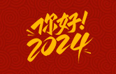 元春始芳華，萬象啟新程。告別2023，展望2024！林頓全自動洗車機祝廣大用戶新年快樂！