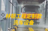 林頓工程定制款洗車(chē)設(shè)備、全自動(dòng)洗車(chē)機(jī)作業(yè)視頻！