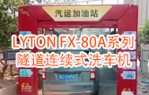 高效靈活 ??！LYTON FX-80A系列 隧道連續(xù)式全自動洗車機洗車作業(yè)視頻